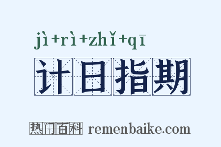 计日指期是什么意思的图片